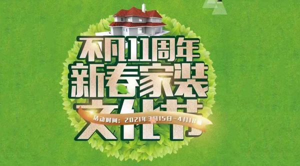 不凡設計11周年新春家裝文化節(jié) 震憾開啟